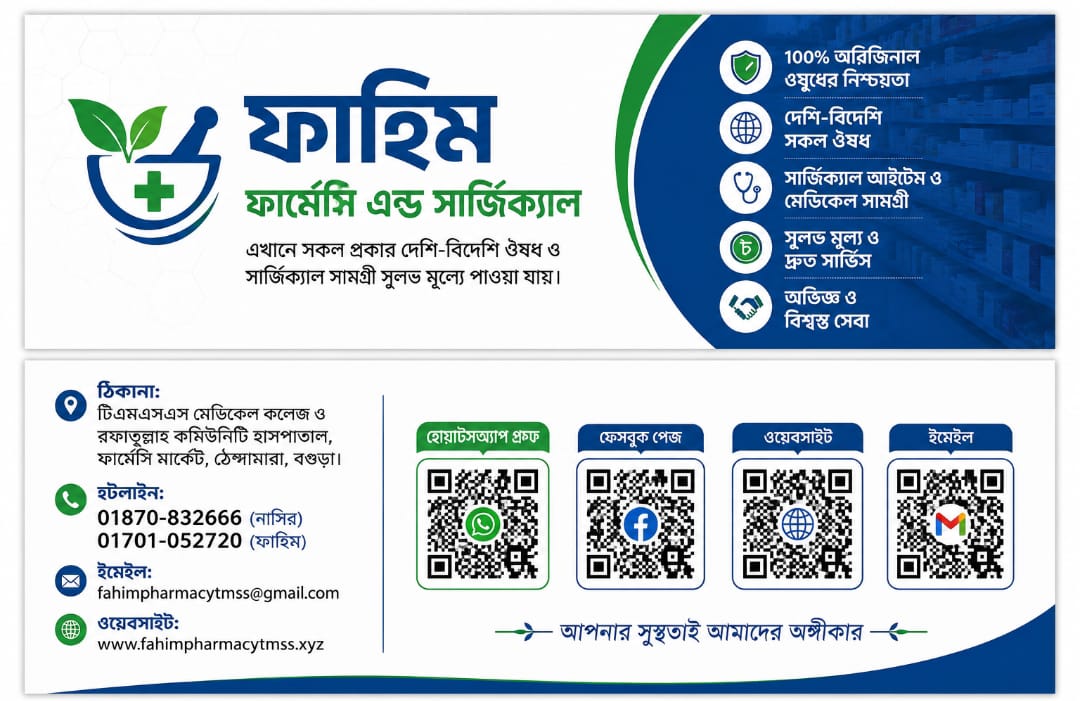 ফাহিম ফার্মেসির ঠিকানা, হটলাইন ও যোগাযোগের তথ্য