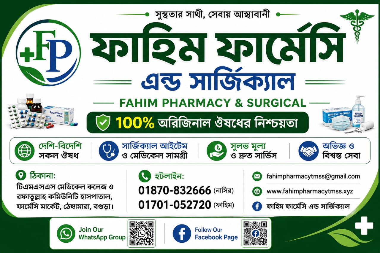 ১০০% অরিজিনাল ঔষধের নিশ্চয়তা - ফাহিম ফার্মেসির প্রচারণা ব্যানার