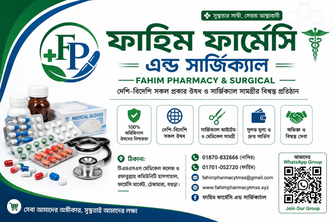 দেশি-বিদেশি ঔষধ ও সার্জিক্যাল সামগ্রীর বিশ্বস্ত প্রতিষ্ঠান - প্রচারণা ব্যানার