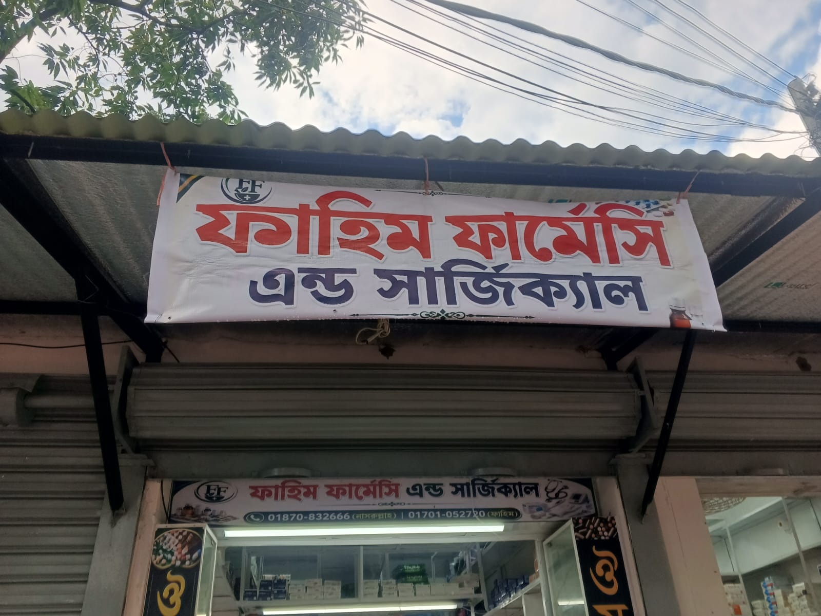ফাহিম ফার্মেসি এন্ড সার্জিক্যাল - দোকানের সামনের দৃশ্য, ঠেঙ্গামারা বগুড়া